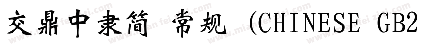 交鼎中隶简 常规 (CHINESE GB2312)字体转换